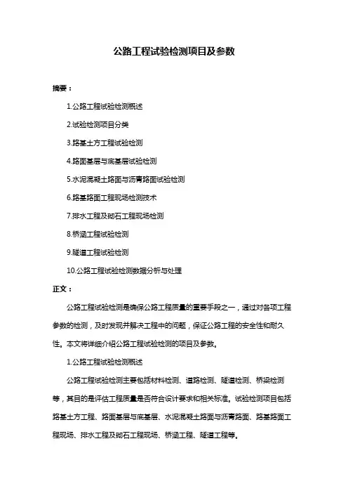 公路工程试验检测项目及参数