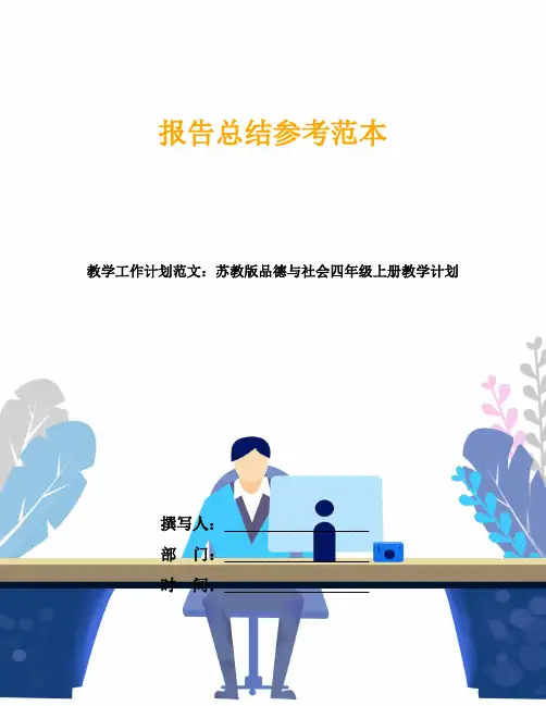 教学工作计划范文：苏教版品德与社会四年级上册教学计划
