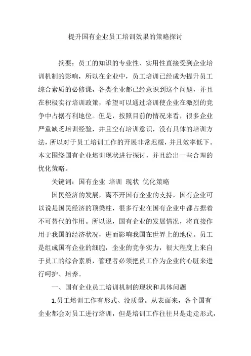 提升国有企业员工培训效果的策略探讨