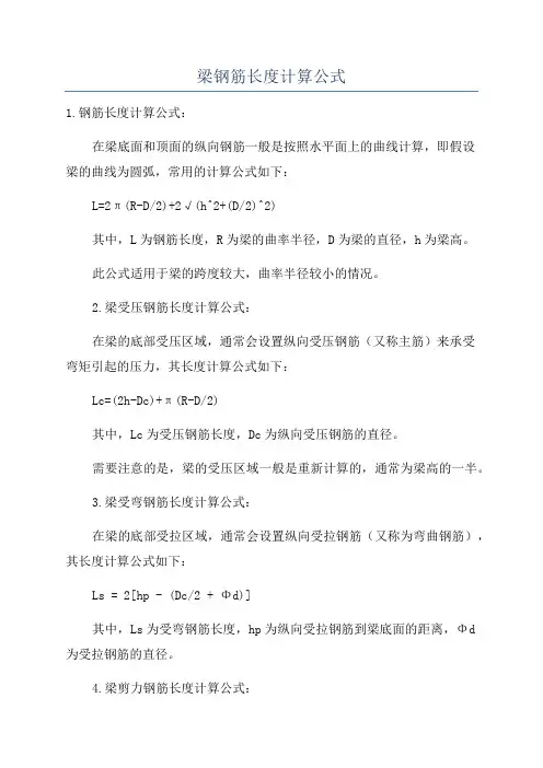 梁钢筋长度计算公式