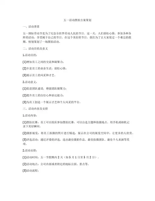 五一活动摆拍方案策划