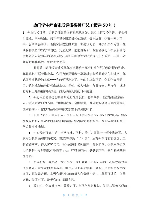 热门学生综合素质评语模板汇总(精选50句)