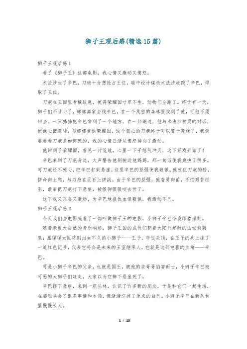狮子王观后感(精选15篇)