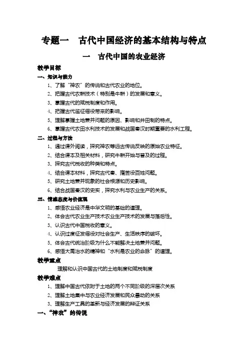 人民版历史必修二《古代中国的农业经济》教学设计