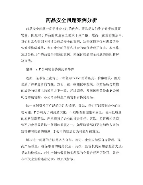 药品安全问题案例分析