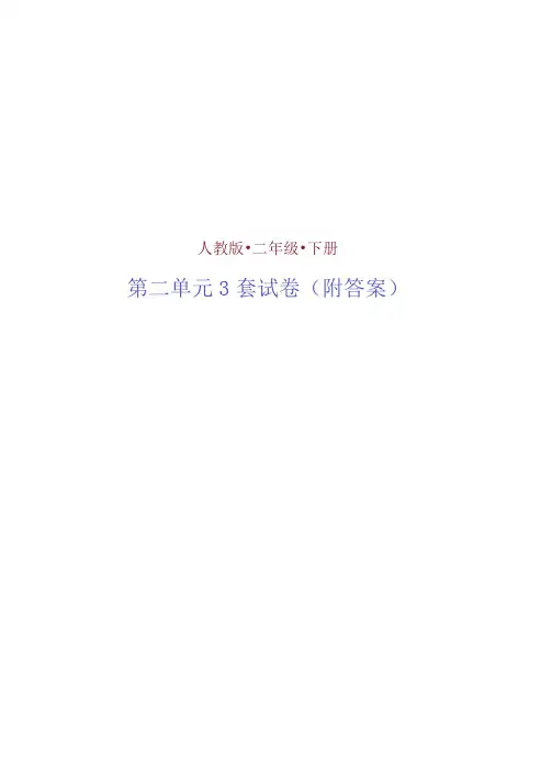 (人教版)数学二年级下册第二单元测试卷(共3套)附答案