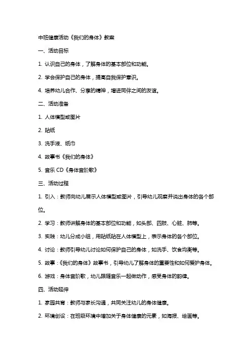 中班健康活动《我们的身体》教案