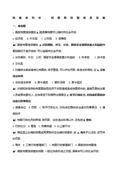 档案系列初中级职称题库及答案