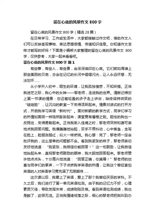 留在心底的风景作文800字（精选28篇）