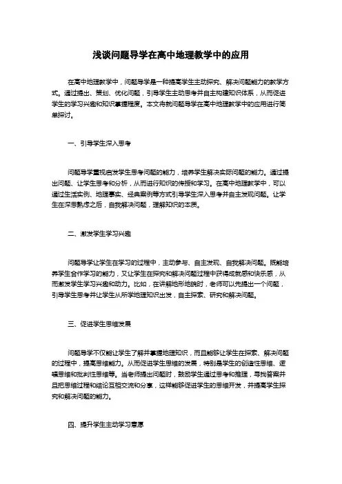 浅谈问题导学在高中地理教学中的应用