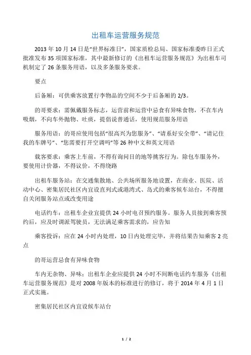 出租车运营服务规范