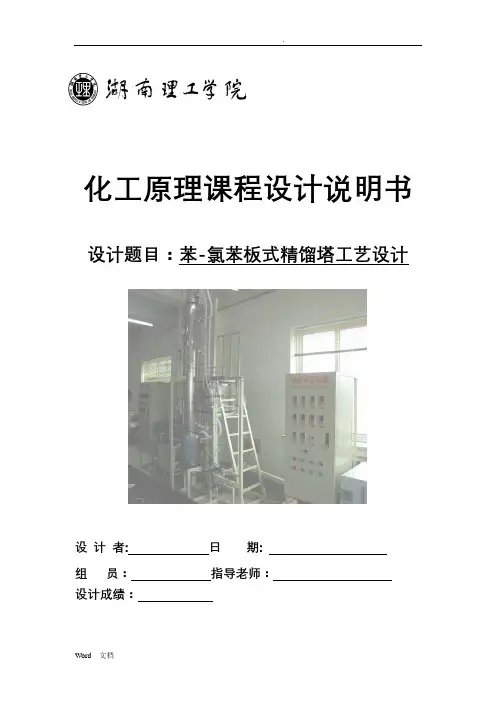 苯-氯苯板式精馏塔工艺设计——年产99.8%的氯苯万吨