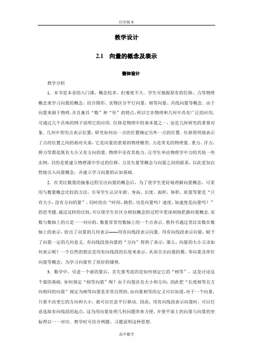 苏教版数学高一苏教版必修4教学设计 2.1向量的概念及表示