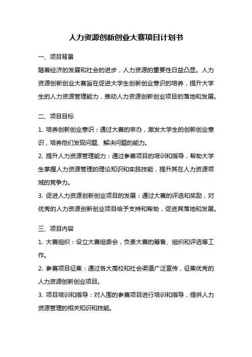 人力资源创新创业大赛项目计划书