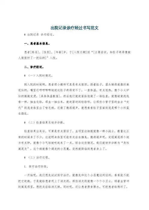 出院记录诊疗经过书写范文