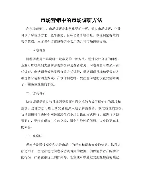 市场营销中的市场调研方法