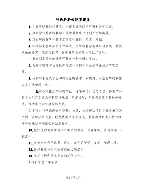 科教科科长职责模版(3篇)