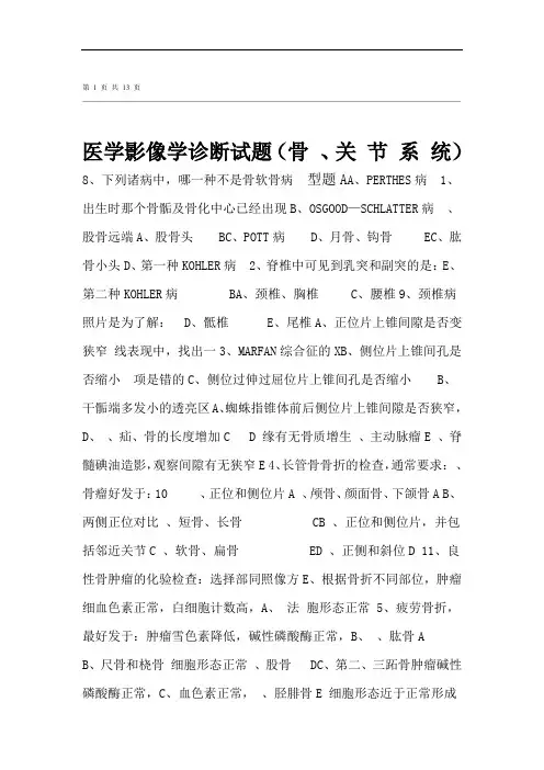 完整版医学影像学诊断试题 骨关节系统 13