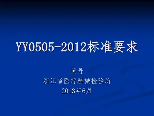 YY0505-2012标准要求