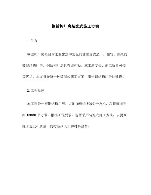钢结构厂房装配式施工方案