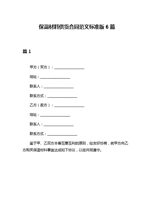 保温材料供货合同范文标准版6篇