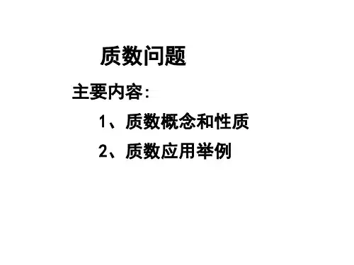 质数