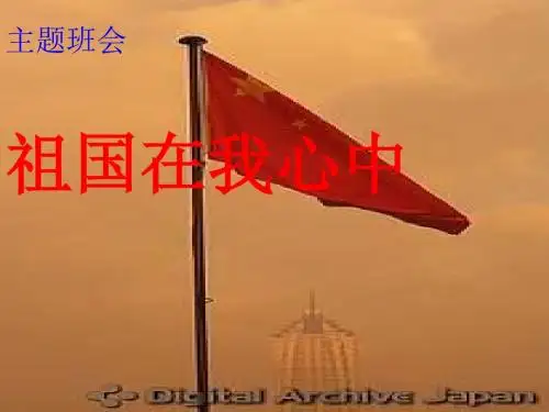 【ppt】祖国在我心中主题班会课件301