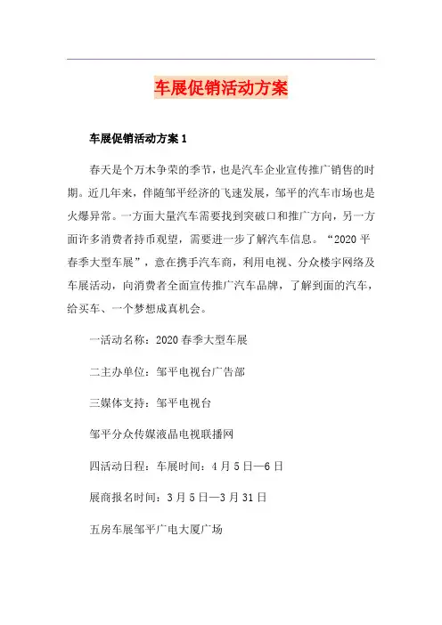 车展促销活动方案