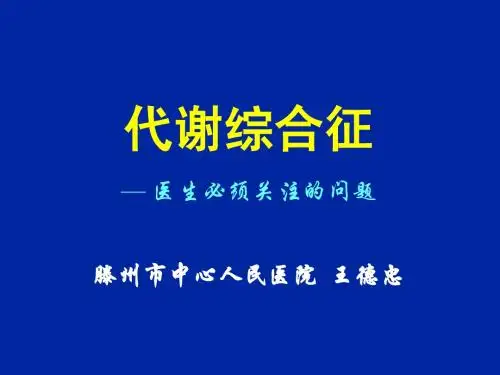 代谢综合征