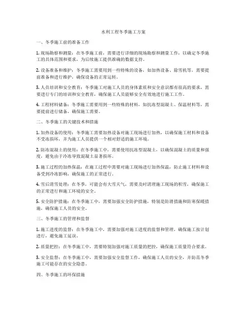 水利工程冬季施工方案