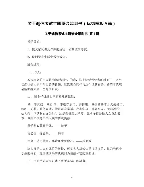 关于诚信考试主题班会策划书(优秀模板9篇)
