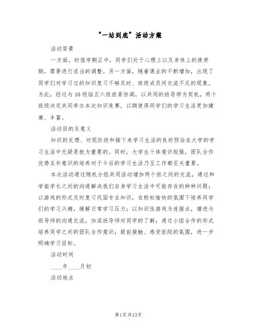 “一站到底”活动方案(四篇)