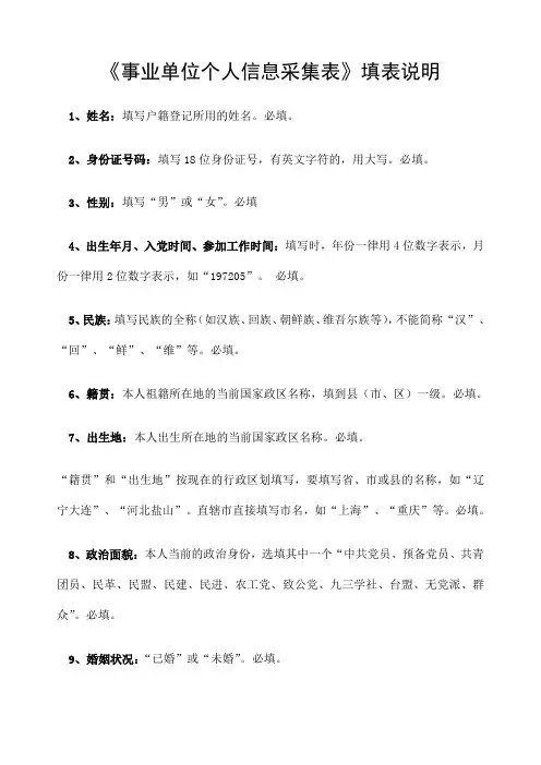 《事业单位个人信息采集表》填表说明