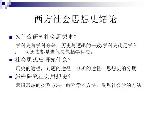 西方社会思想史课件01绪论