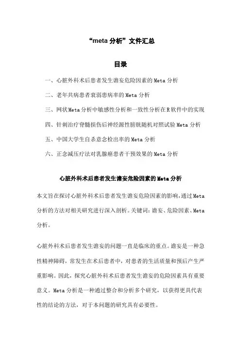 “meta分析”文件汇总