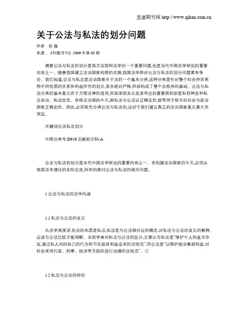 关于公法与私法的划分问题