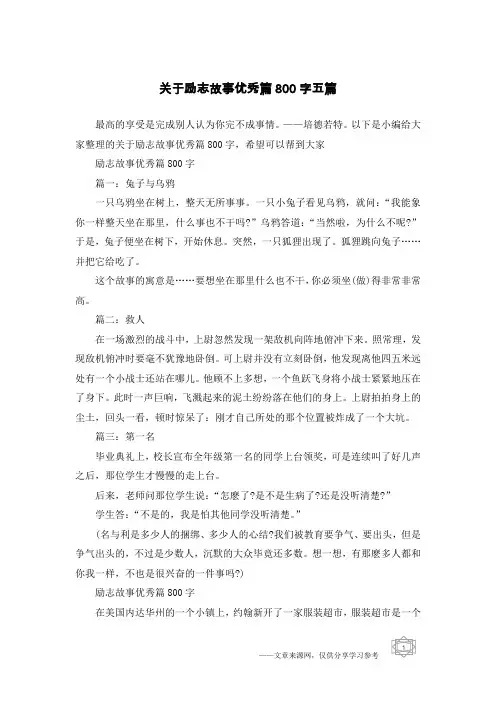 关于励志故事优秀篇800字五篇