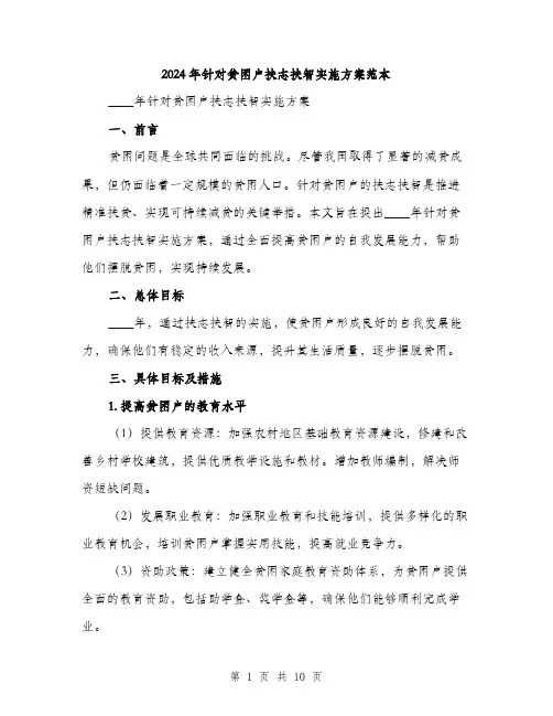 2024年针对贫困户扶志扶智实施方案范本(3篇)