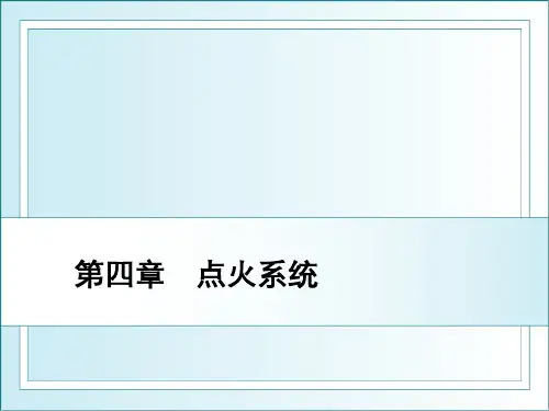 《汽车点火系统》PPT课件