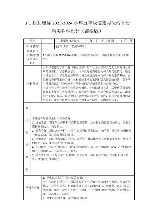 1.1相互理解2023-2024学年五年级道德与法治下册精美教学设计(部编版)