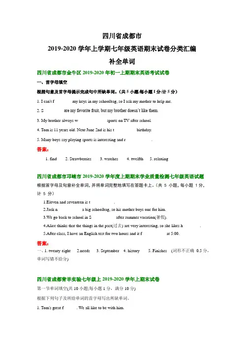 四川省成都市2019-2020学年上学期七年级英语期末试卷分类汇编：补全单词