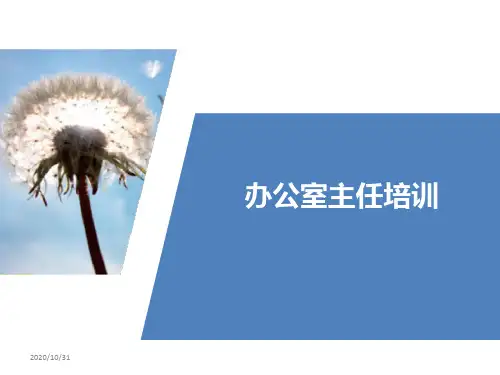 办公室主任培训教材(PPT课件)