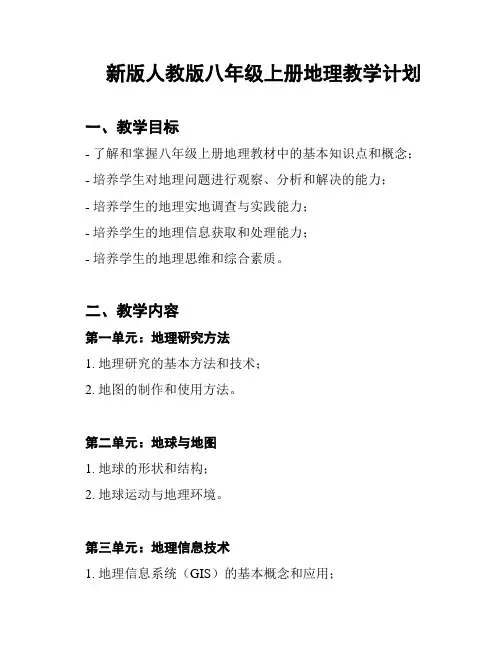 新版人教版八年级上册地理教学计划
