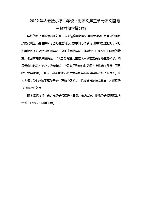 2022年人教版小学四年级下册语文第三单元语文园地三教材和学情分析