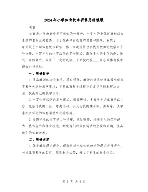 2024年小学体育校本研修总结模版(2篇)
