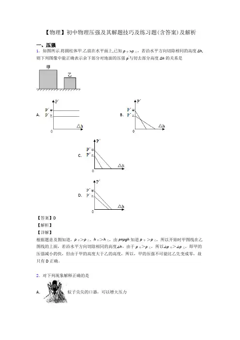 【物理】初中物理压强及其解题技巧及练习题(含答案)及解析