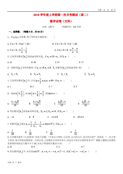 【优质部编】2019-2020学年高二数学上学期第一次月考试题 文(无答案) 新人教版 新版
