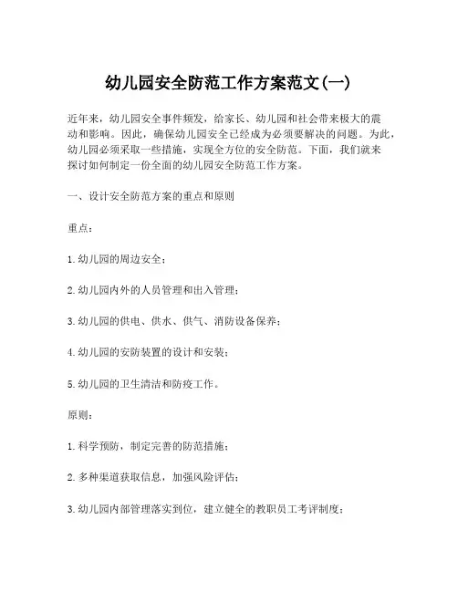 幼儿园安全防范工作方案范文(一)