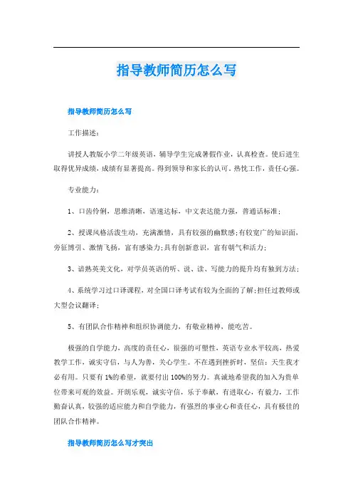 指导教师简历怎么写