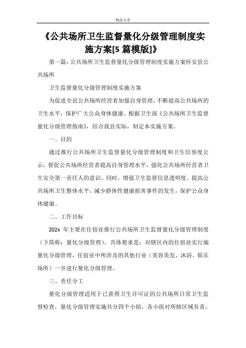 《公共场所卫生监督量化分级管理制度实施方案[5篇模版]》
